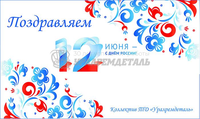 С Днем России!