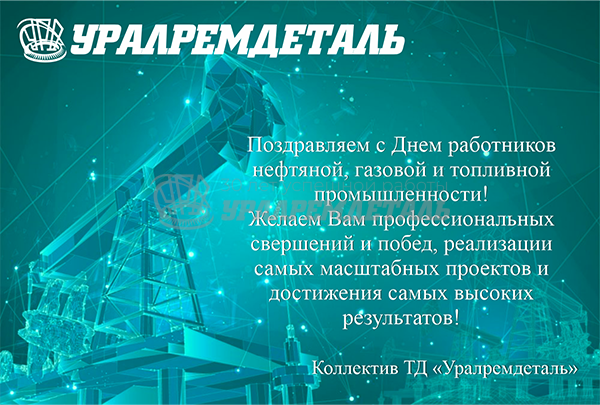 С Днем работников нефтяной и газовой промышленнности!