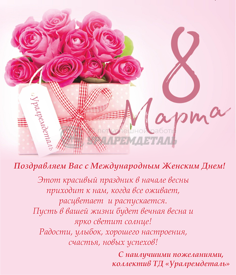 С 8 марта!