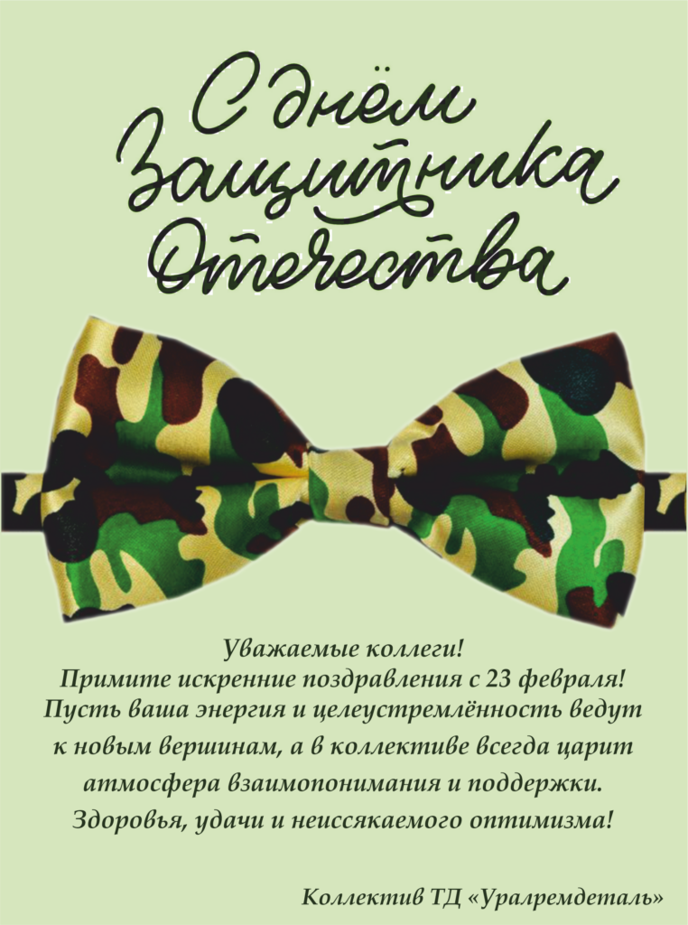 с 23 февраля!
