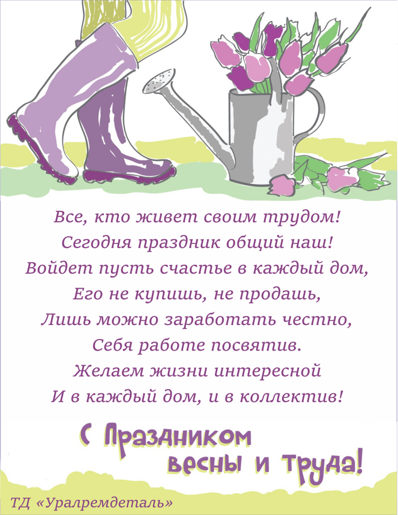 с 1 мая!